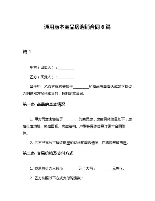 通用版本商品房购销合同6篇