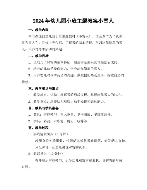 2024年幼儿园小班主题教案小雪人