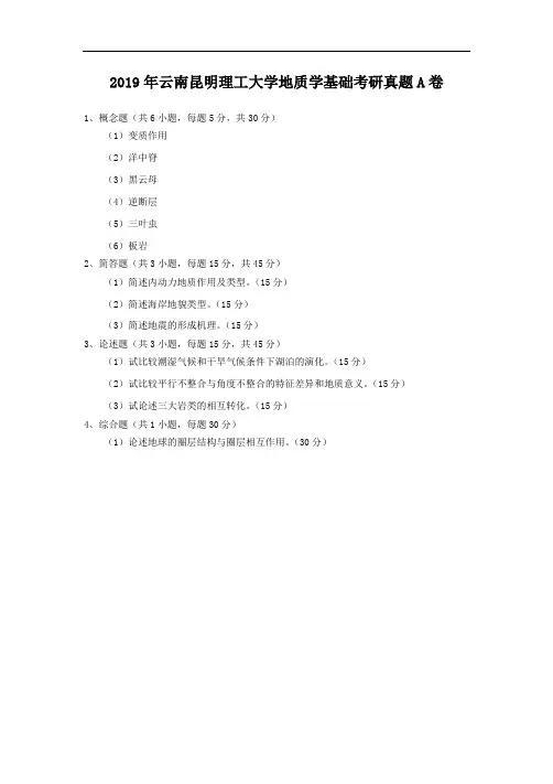 2019年云南昆明理工大学地质学基础考研真题A卷