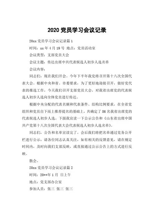 2020党员学习会议记录