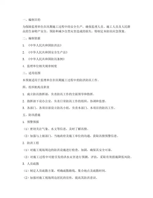 监理单位编制防汛应急预案