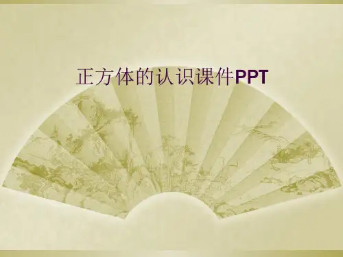 正方体的认识课件PPT