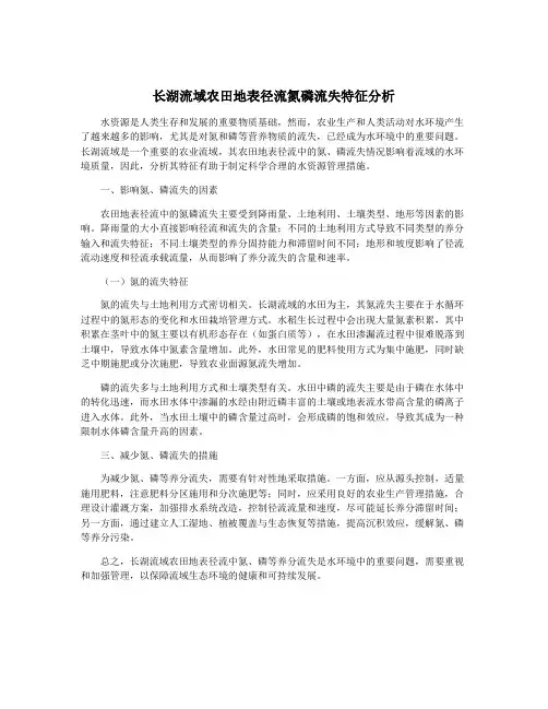 长湖流域农田地表径流氮磷流失特征分析