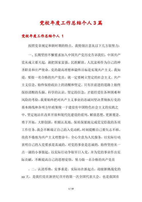 党校年度工作总结个人3篇