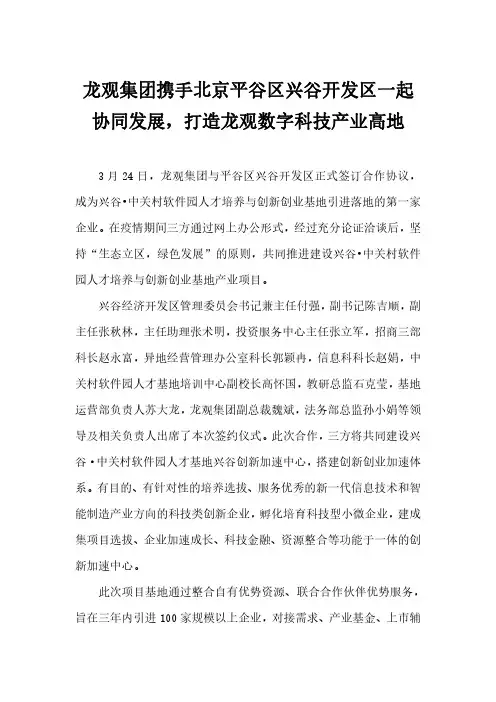 龙观集团携手北京平谷区兴谷开发区一起协同发展,打造龙观数字科技产业高地