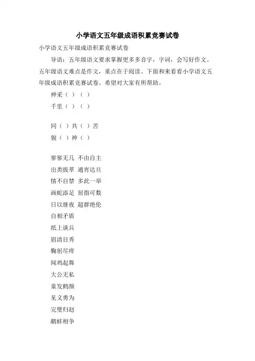 小学语文五年级成语积累竞赛试卷