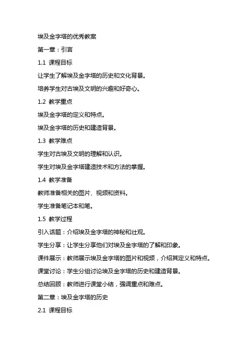 埃及金字塔的优秀教案