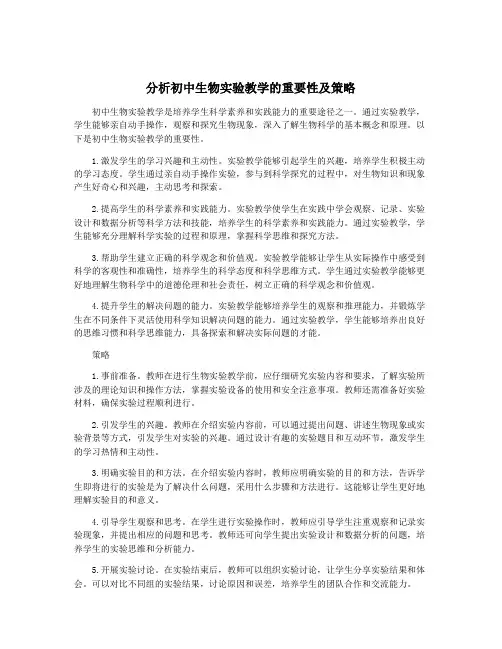分析初中生物实验教学的重要性及策略