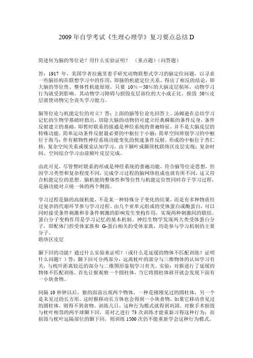 2009年自学考试《生理心理学》复习要点总结