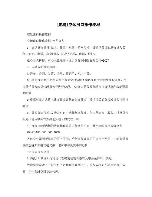 [定稿]空运出口操作流程