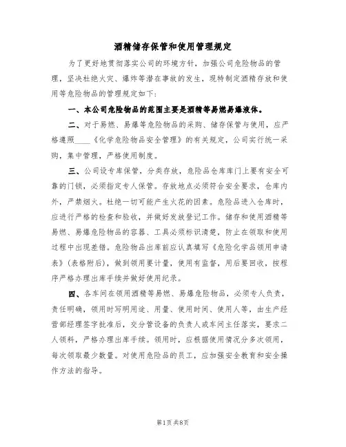 酒精储存保管和使用管理规定(5篇)