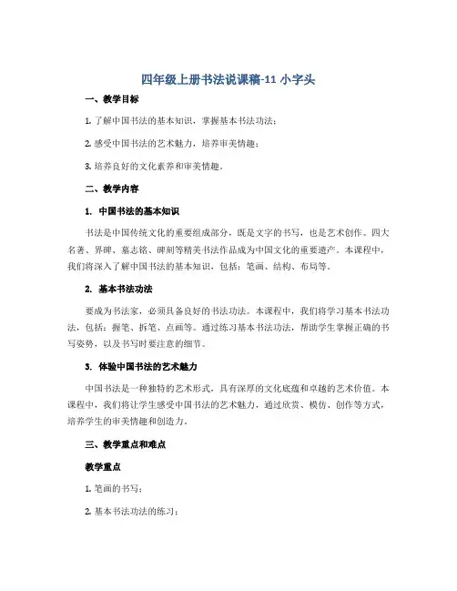 四年级上册书法说课稿-11小字头 苏少版