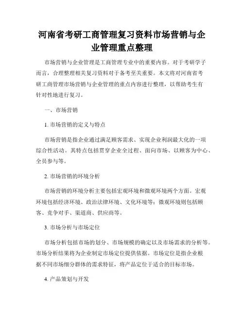 河南省考研工商管理复习资料市场营销与企业管理重点整理