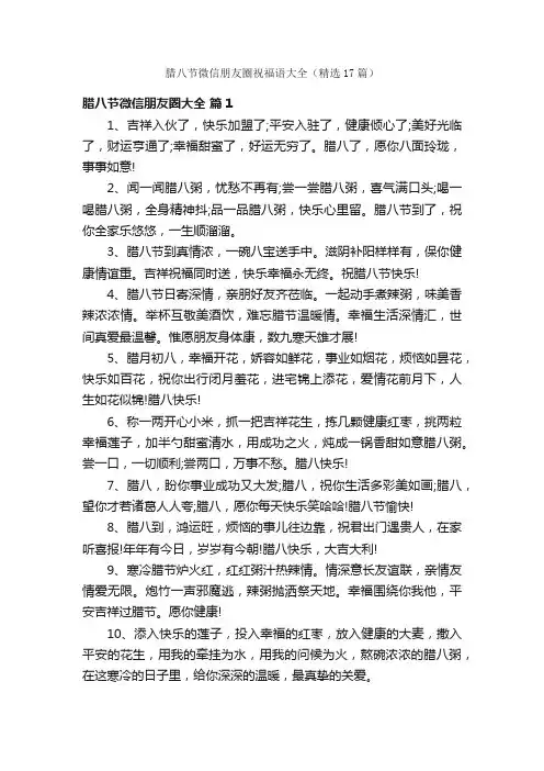 腊八节微信朋友圈祝福语大全（精选17篇）