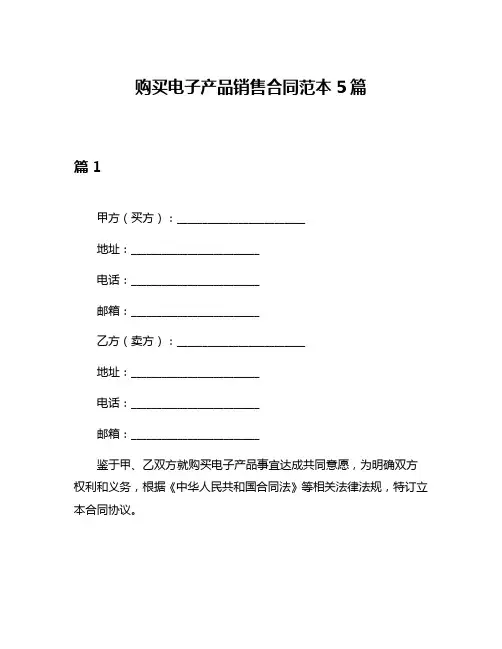 购买电子产品销售合同范本5篇