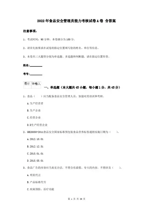 2022年食品安全管理员能力考核试卷A卷 含答案