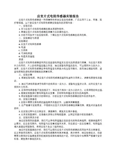 应变片式电阻传感器实验报告