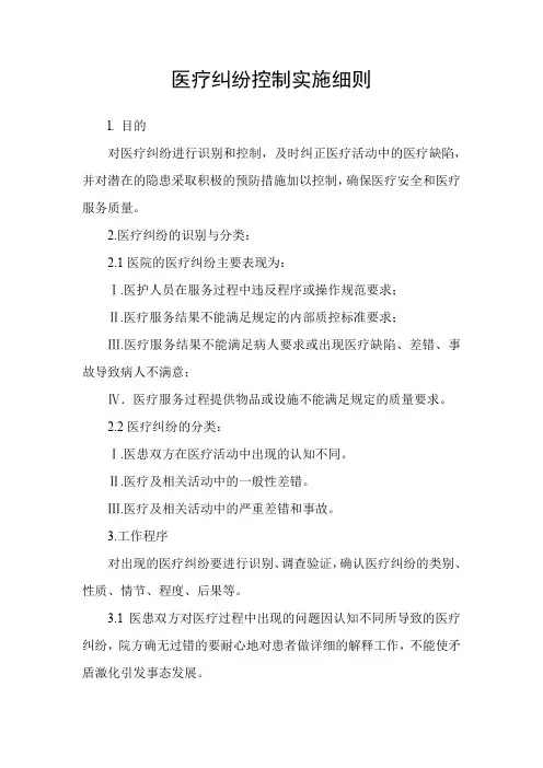 医疗纠纷控制实施细则