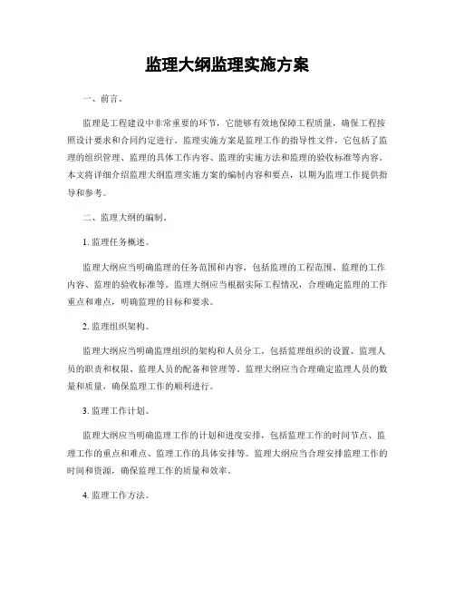 监理大纲监理实施方案