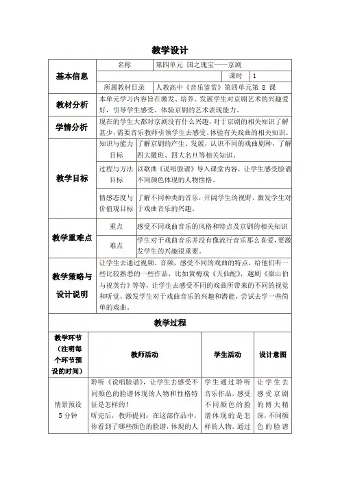 第四单元 国之瑰宝——京剧教学设计与反思