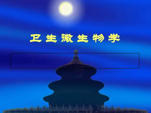 卫生微生物学第一章绪论  ppt课件