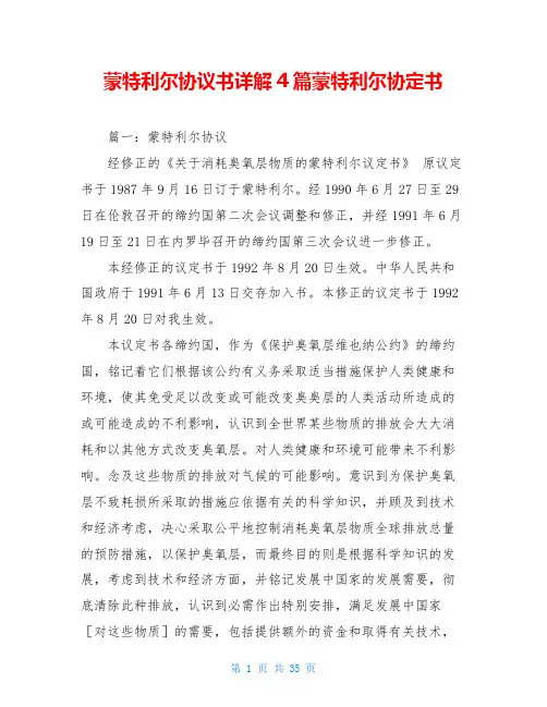 蒙特利尔协议书详解4篇蒙特利尔协定书