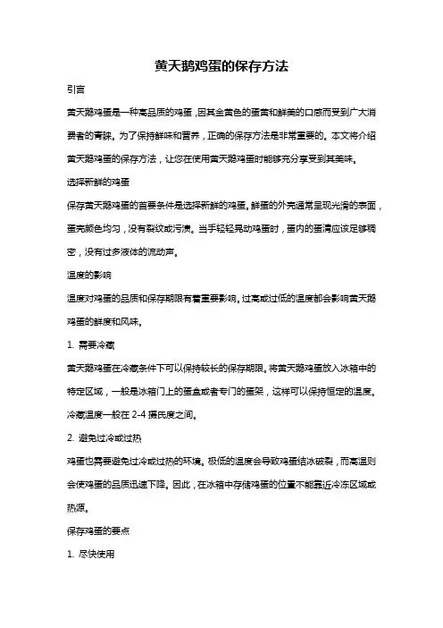 黄天鹅鸡蛋的保存方法