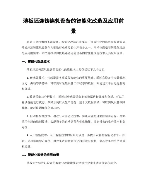 薄板坯连铸连轧设备的智能化改造及应用前景