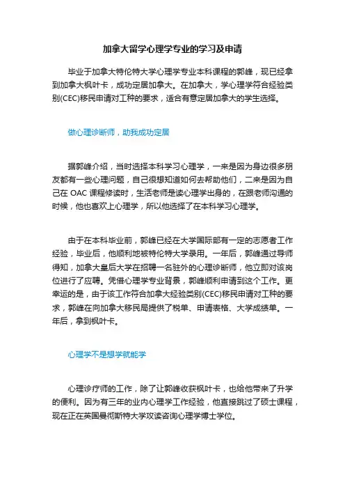 加拿大留学心理学专业的学习及申请