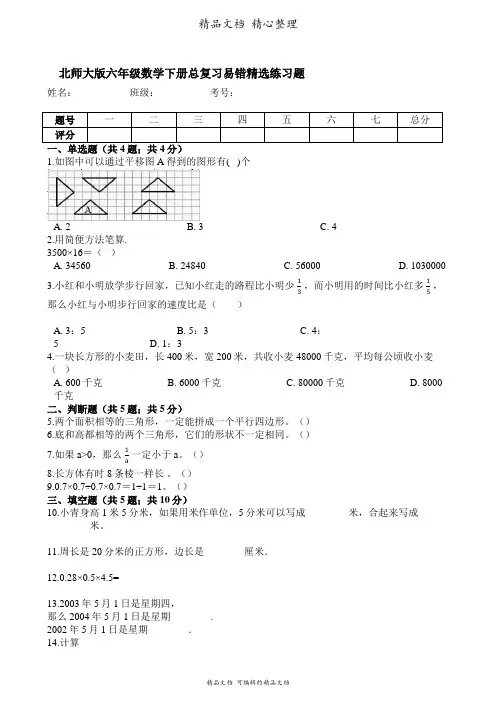 北师大版六年级数学下册总复习易错精选练习题(含答案解析)