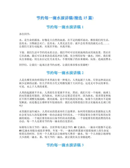 节约每一滴水演讲稿(精选15篇)