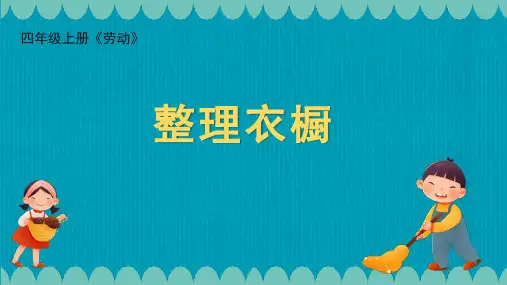 四年级上册劳动《整理衣橱》PPT课件 