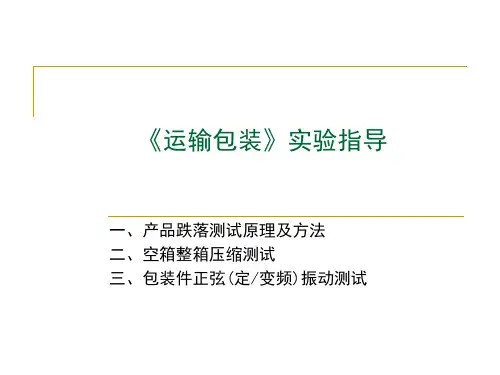 华北理工《运输包装》实验指导(跌落测试部分)