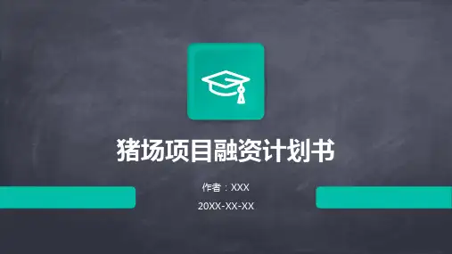 猪场项目融资计划书