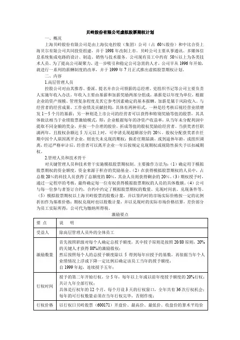 贝岭股份有限公司虚拟股票期权计划