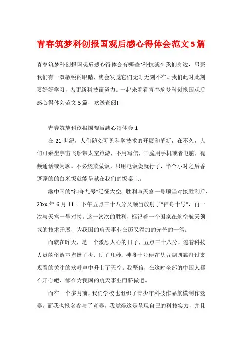 青春筑梦科创报国观后感心得体会范文5篇