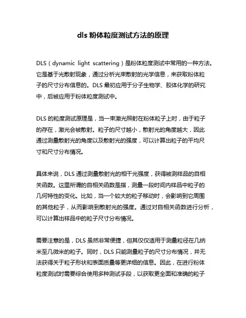 dls粉体粒度测试方法的原理