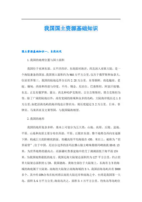 我国国土资源基础知识