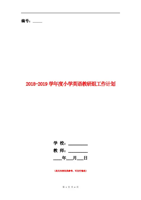 2018-2019学年度小学英语教研组工作计划