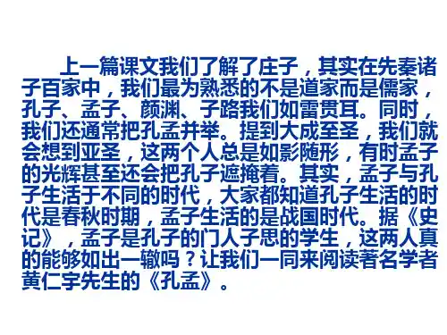 《孔孟》课件1(PPT)2-2