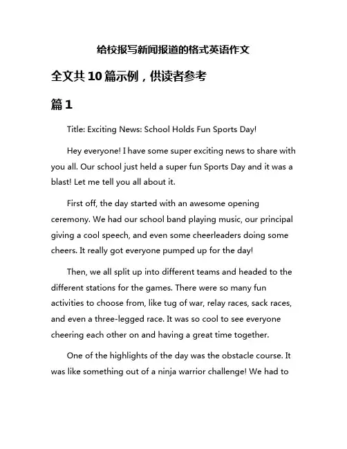 给校报写新闻报道的格式英语作文