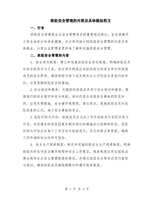 班组安全管理的内容及具体做法范文