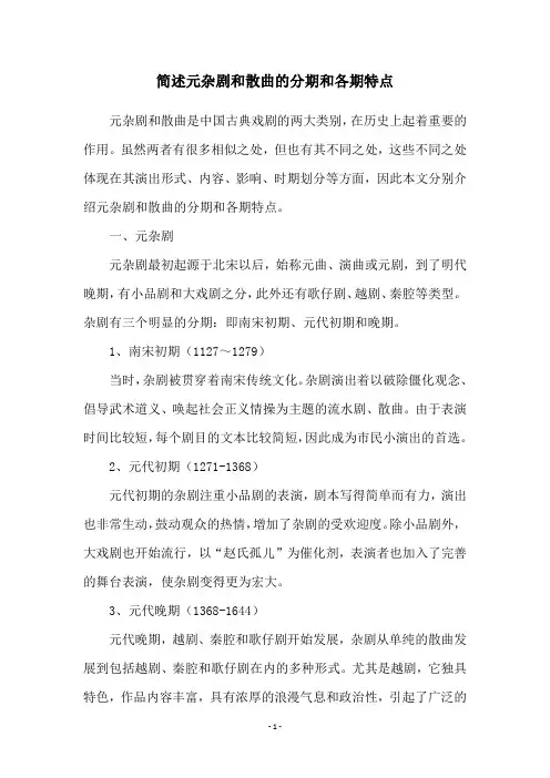 简述元杂剧和散曲的分期和各期特点