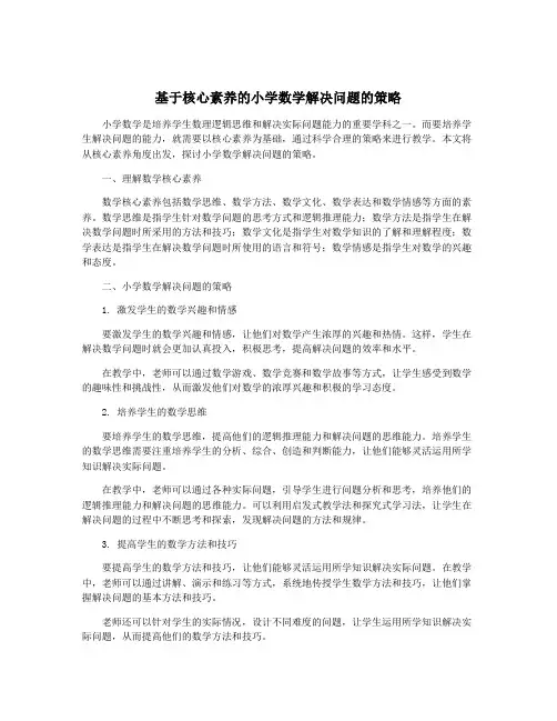 基于核心素养的小学数学解决问题的策略