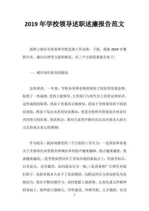 2019年学校领导述职述廉报告范文