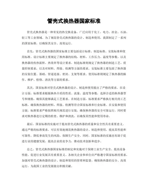 管壳式换热器国家标准