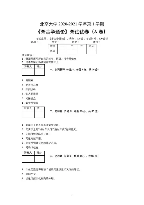 北京大学2020—2021学年第1学期文物与博物馆学《考古学通论》考试试卷(A卷)及参考答案