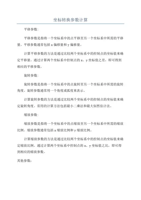 坐标转换参数计算