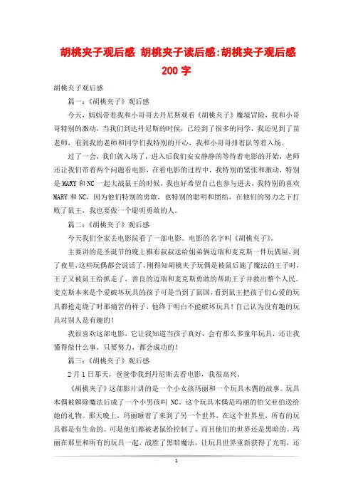 胡桃夹子观后感 胡桃夹子读后感-胡桃夹子观后感200字