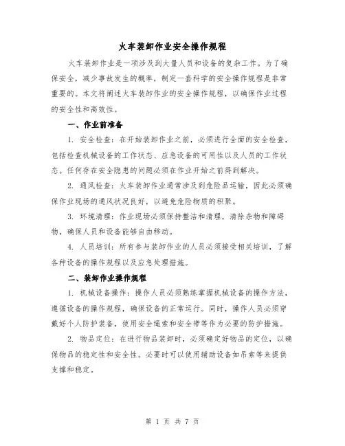 火车装卸作业安全操作规程(3篇)